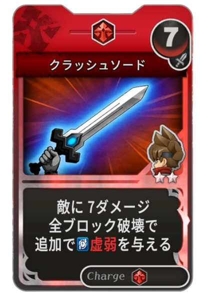 クラッシュソード