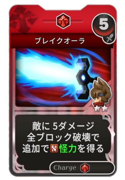 ブレイクオーラ