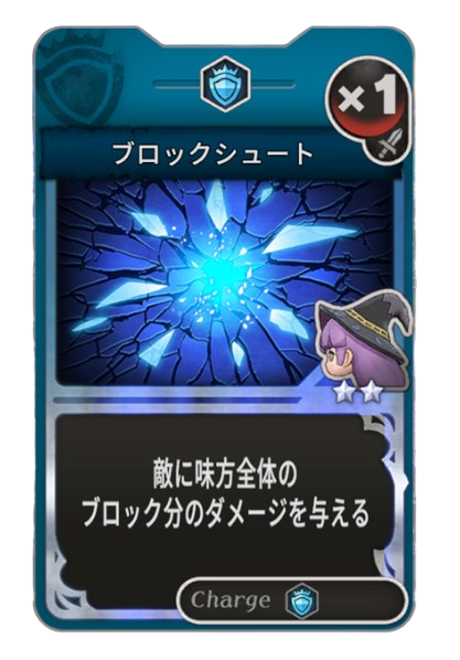 ブロックシュート
