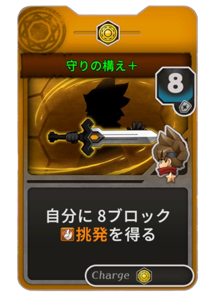 守りの構え+