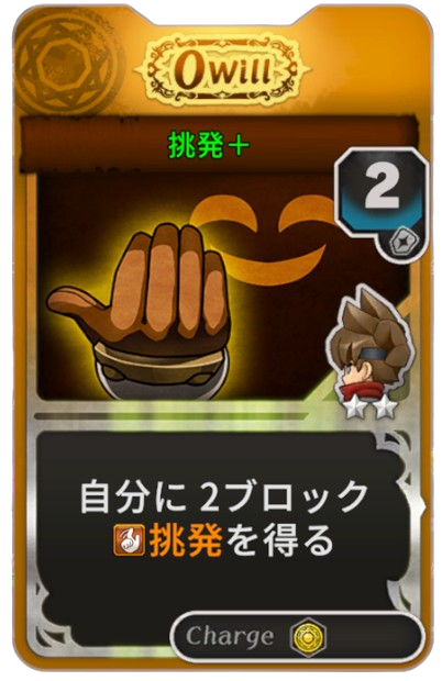 挑発+