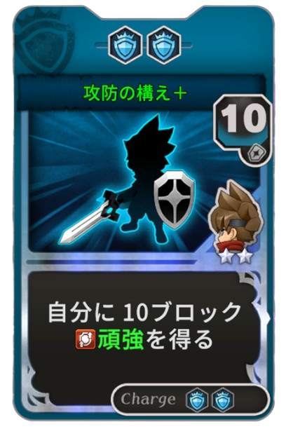 攻防の構え+