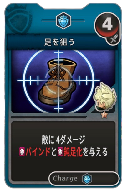 足を狙う